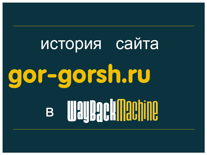 история сайта gor-gorsh.ru