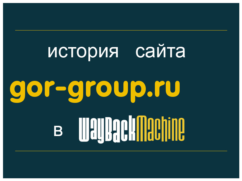 история сайта gor-group.ru