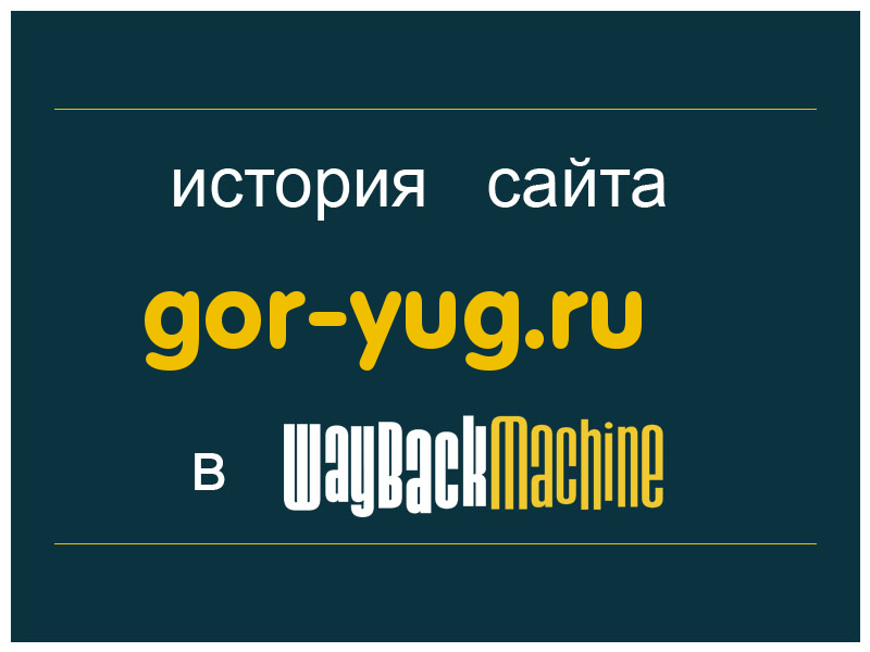 история сайта gor-yug.ru