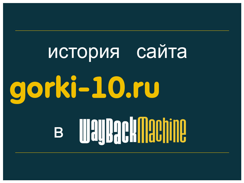 история сайта gorki-10.ru