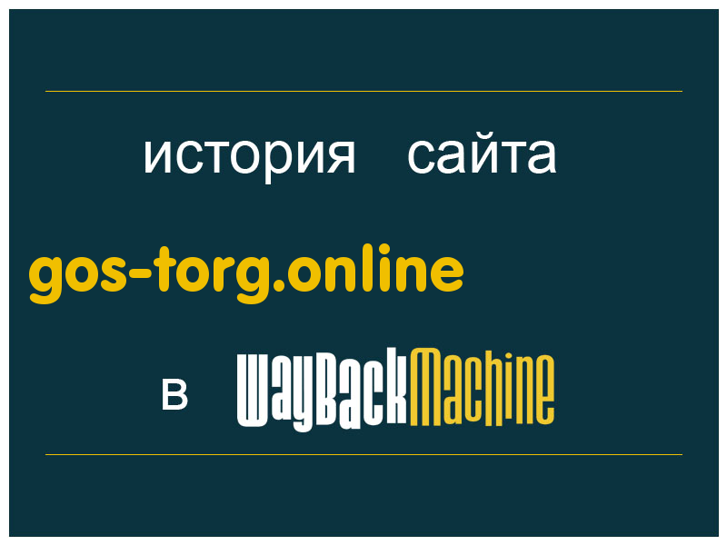 история сайта gos-torg.online