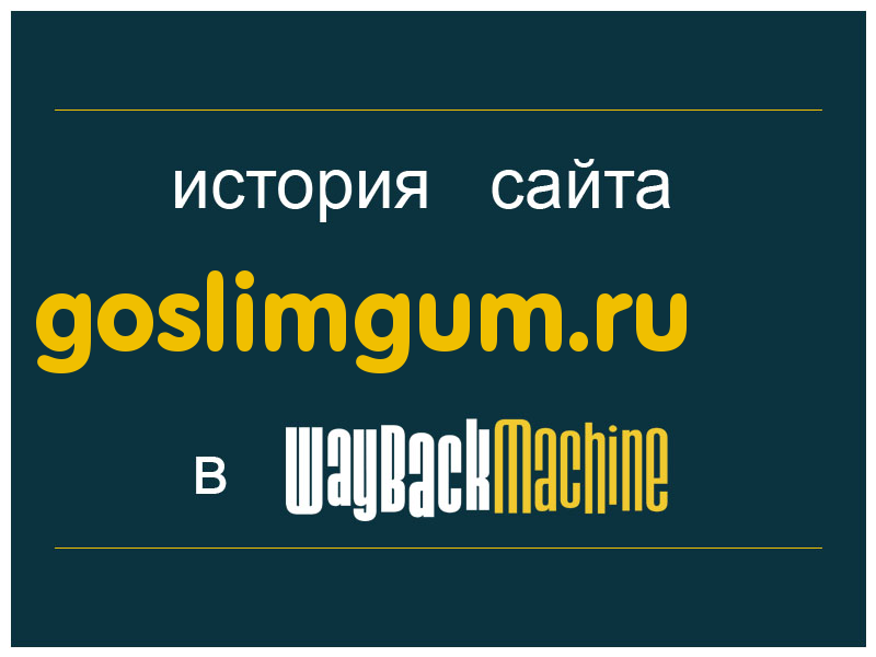 история сайта goslimgum.ru