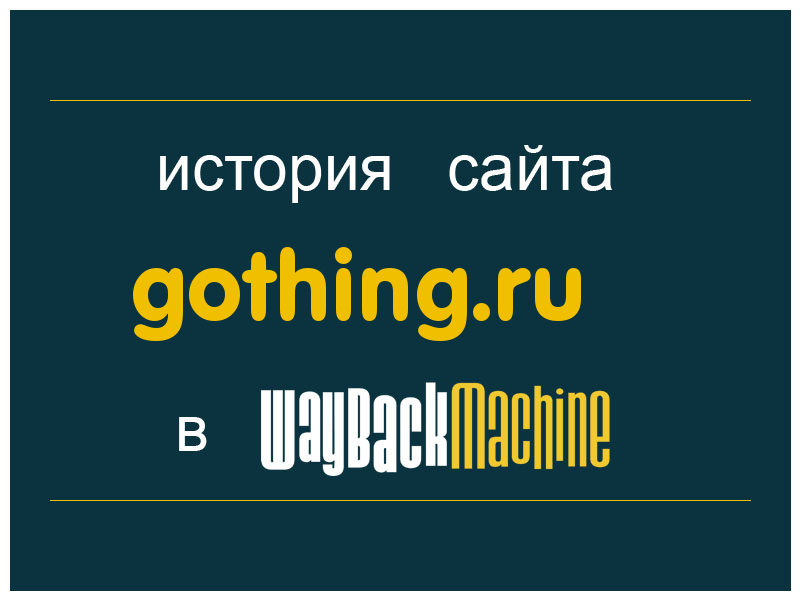 история сайта gothing.ru