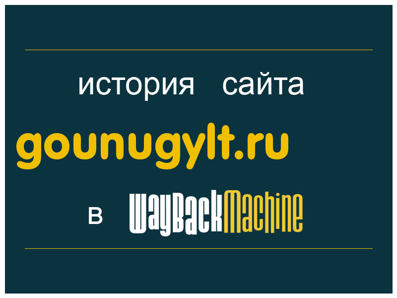 история сайта gounugylt.ru