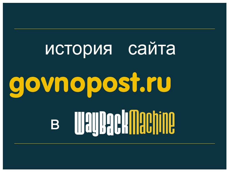 история сайта govnopost.ru