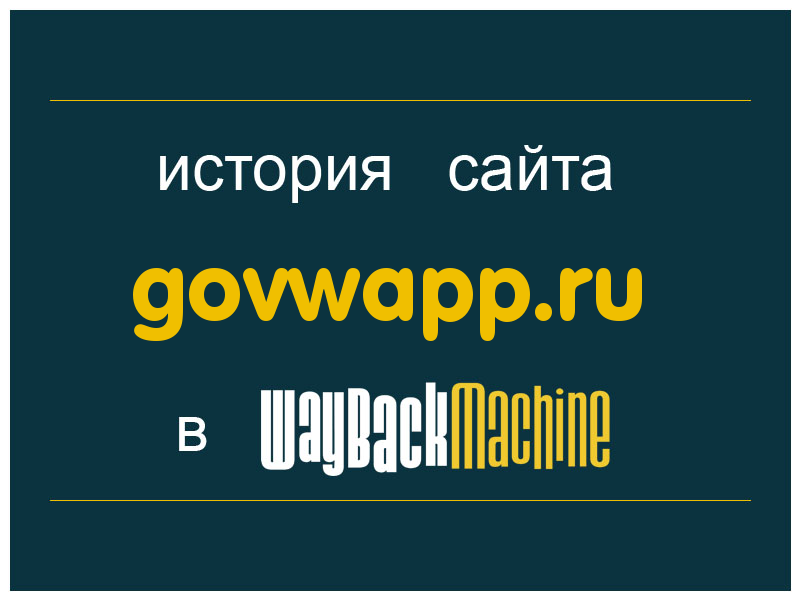 история сайта govwapp.ru