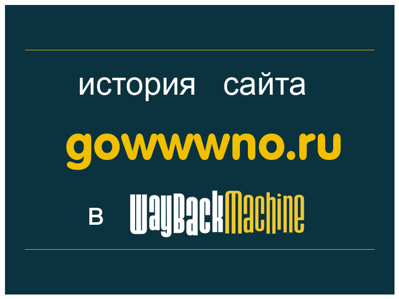 история сайта gowwwno.ru