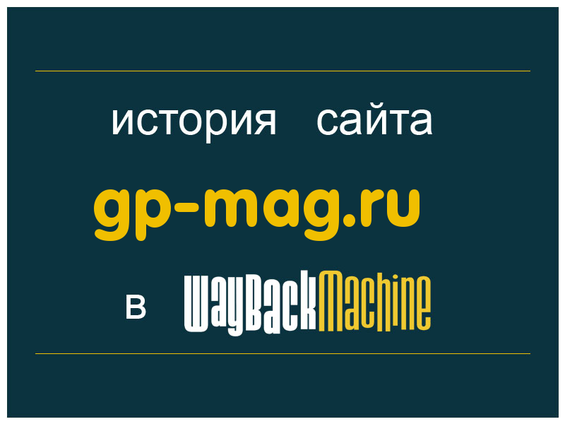 история сайта gp-mag.ru