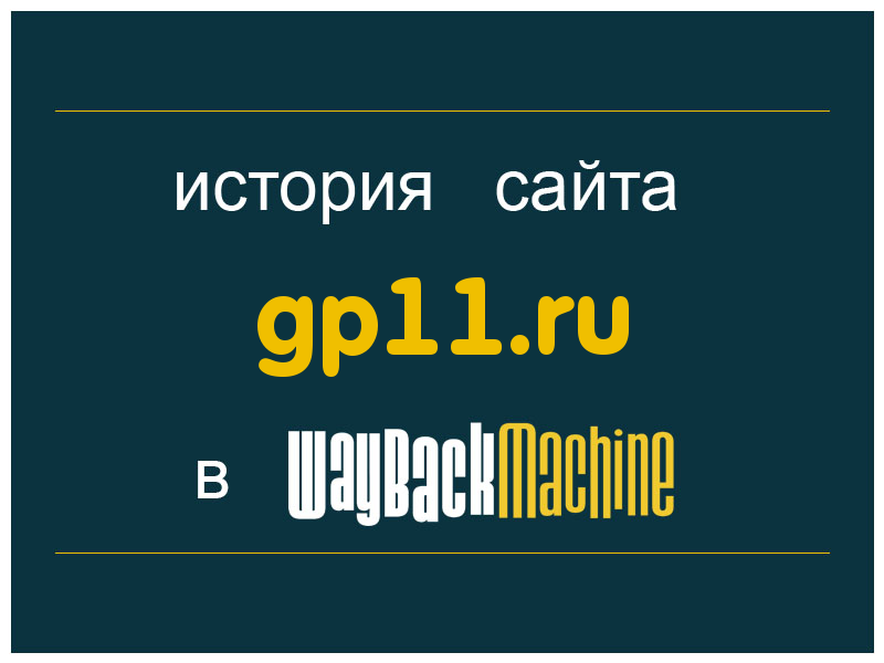 история сайта gp11.ru