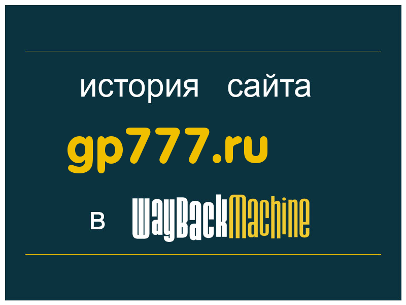 история сайта gp777.ru