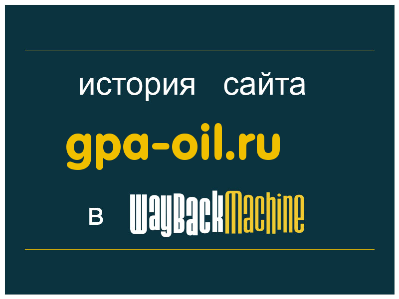 история сайта gpa-oil.ru