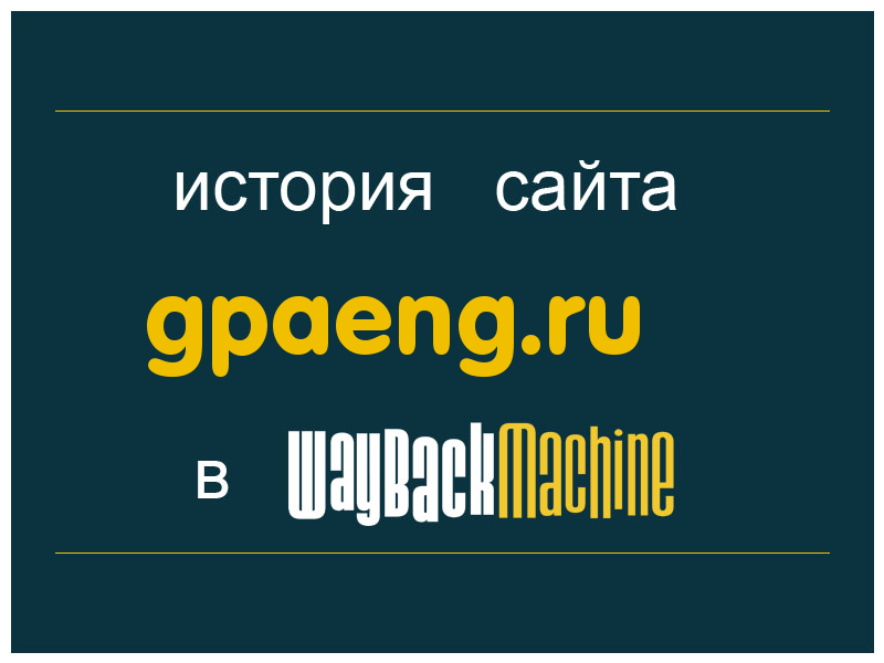 история сайта gpaeng.ru