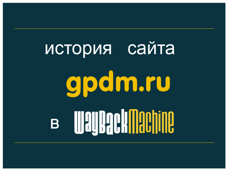 история сайта gpdm.ru