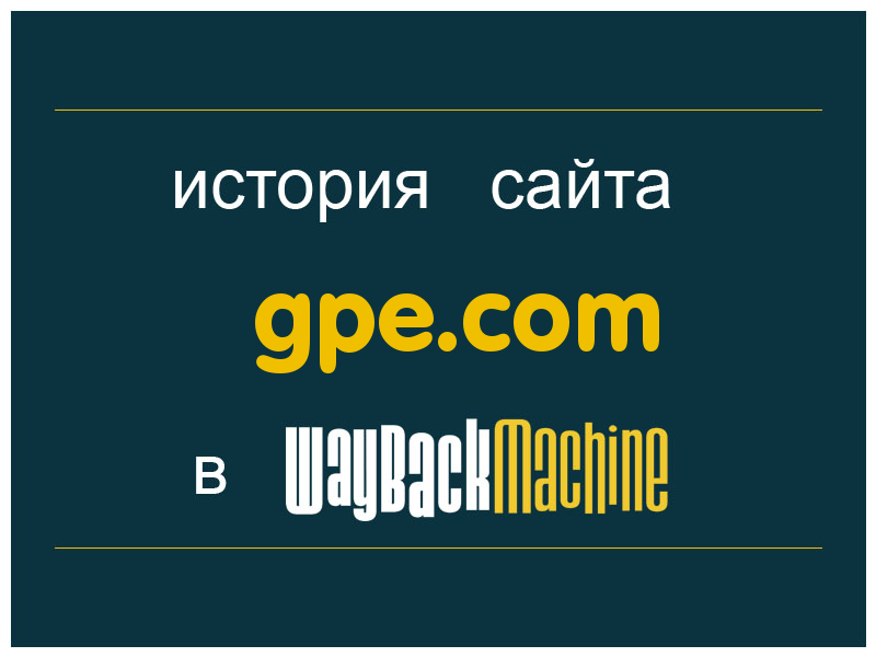 история сайта gpe.com