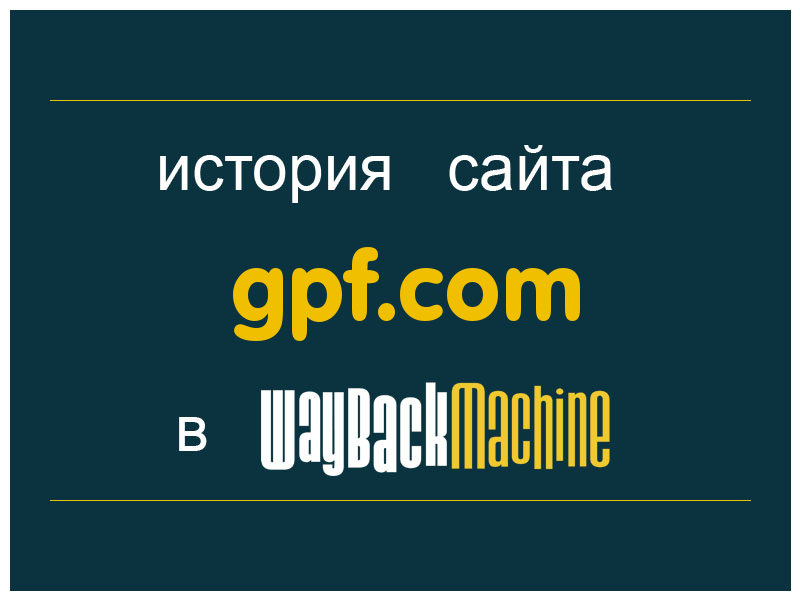 история сайта gpf.com