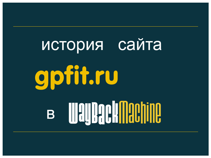 история сайта gpfit.ru