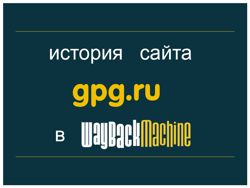 история сайта gpg.ru