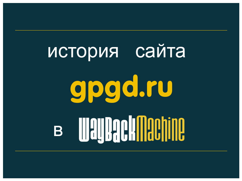 история сайта gpgd.ru