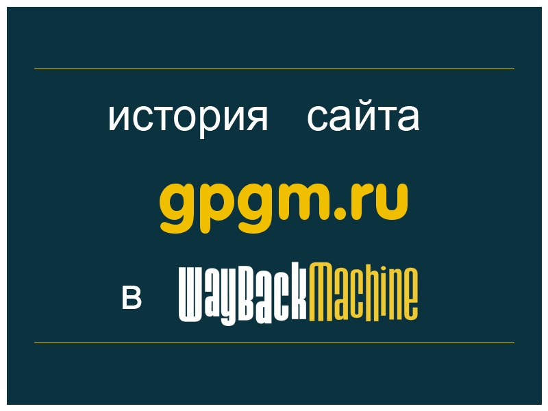 история сайта gpgm.ru