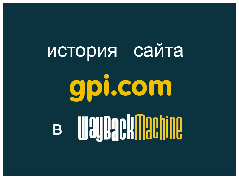 история сайта gpi.com