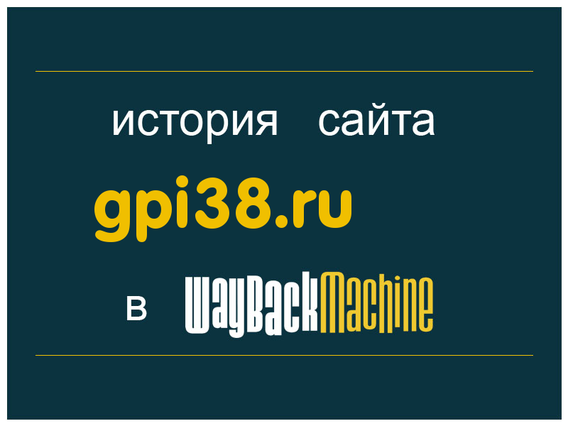 история сайта gpi38.ru