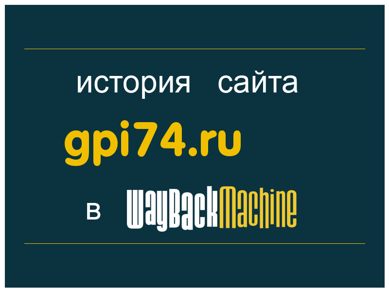 история сайта gpi74.ru