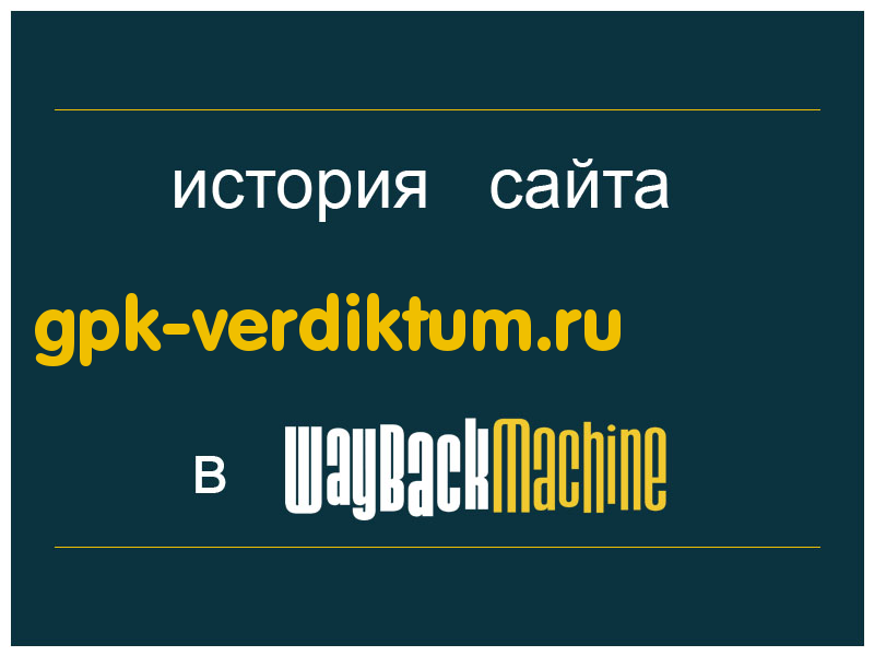 история сайта gpk-verdiktum.ru