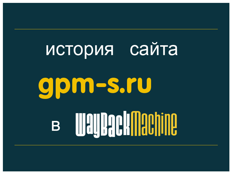 история сайта gpm-s.ru