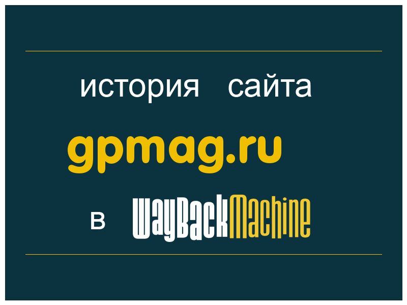 история сайта gpmag.ru