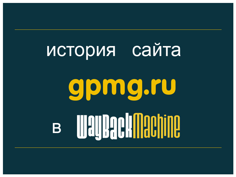 история сайта gpmg.ru