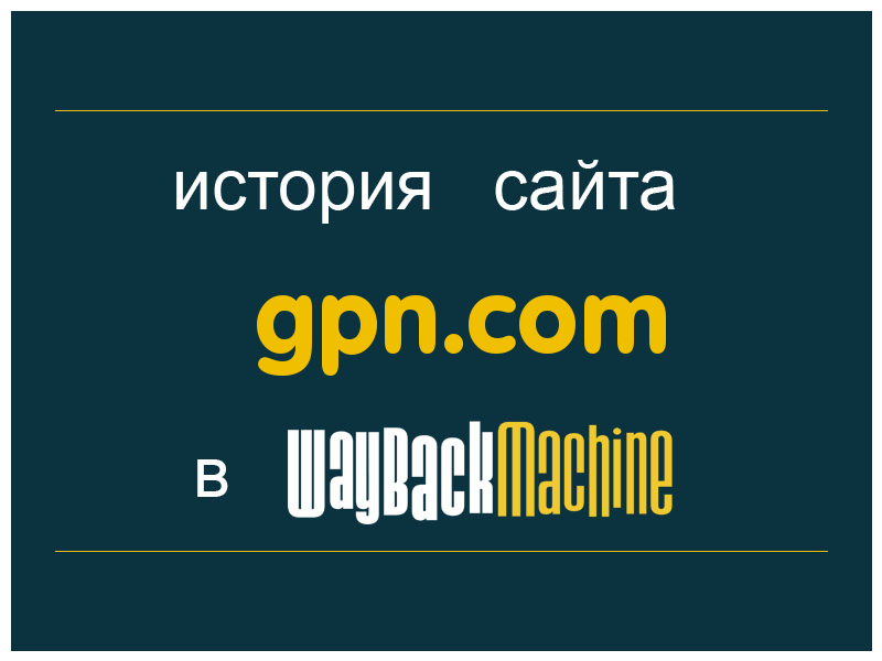 история сайта gpn.com