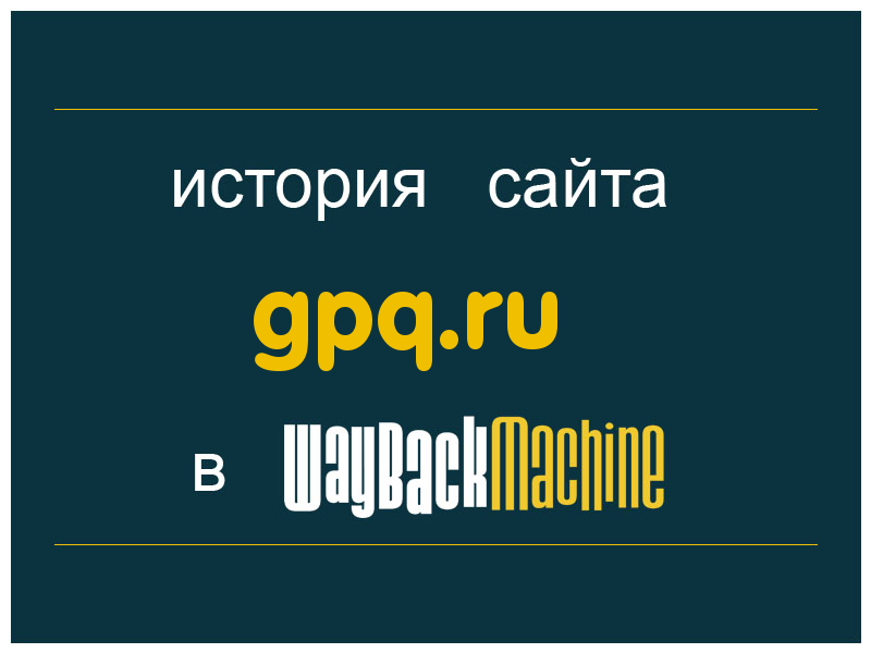 история сайта gpq.ru