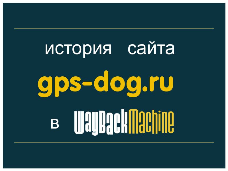 история сайта gps-dog.ru