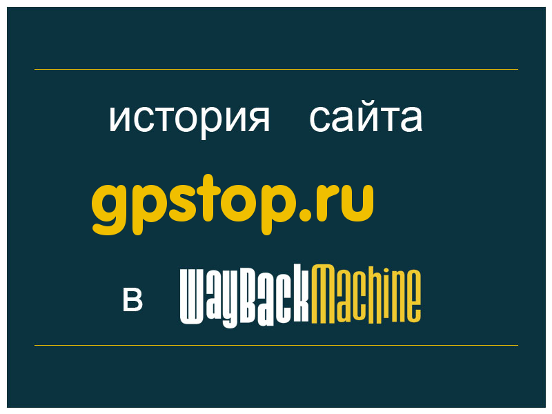 история сайта gpstop.ru