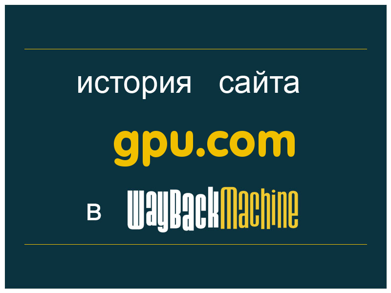 история сайта gpu.com