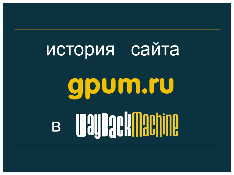 история сайта gpum.ru