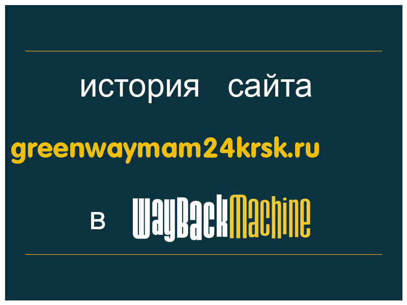 история сайта greenwaymam24krsk.ru