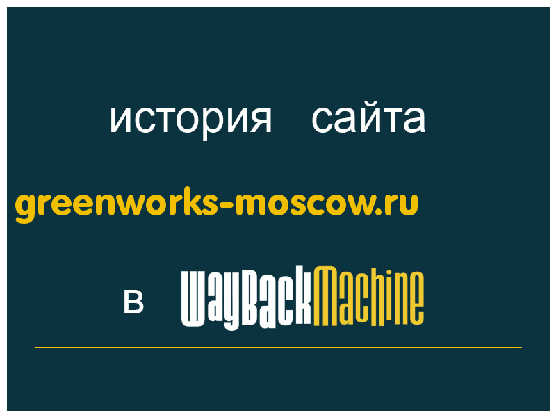 история сайта greenworks-moscow.ru