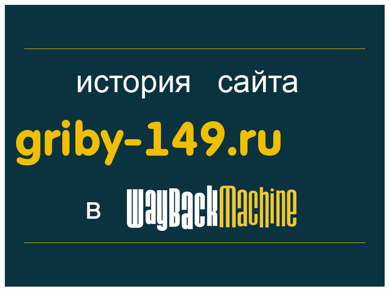 история сайта griby-149.ru