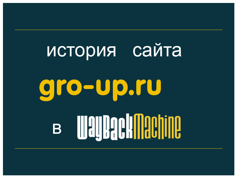 история сайта gro-up.ru