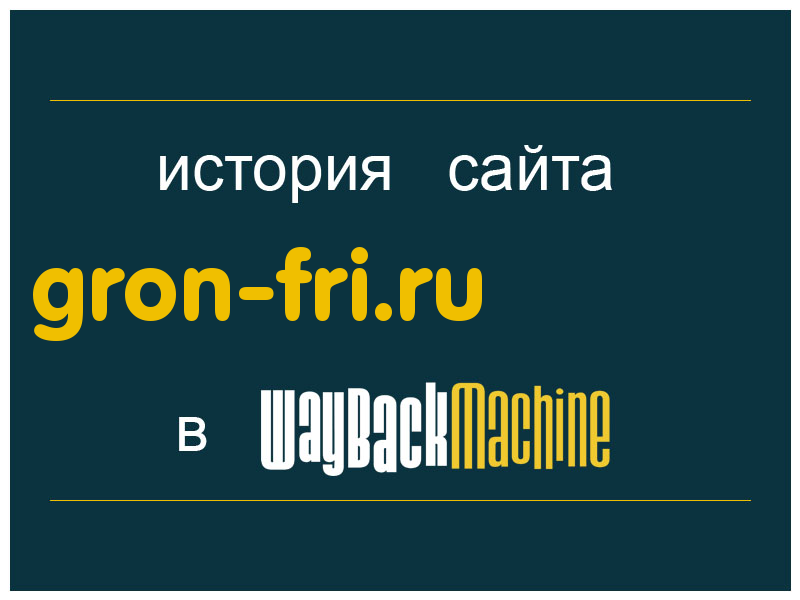 история сайта gron-fri.ru