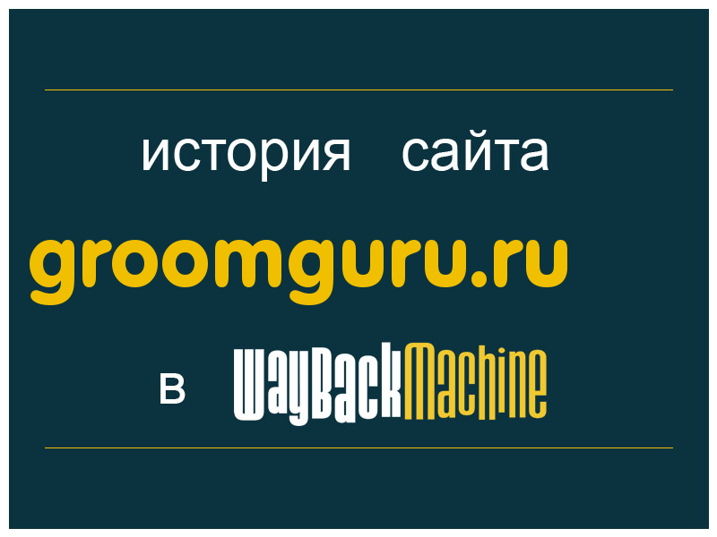 история сайта groomguru.ru