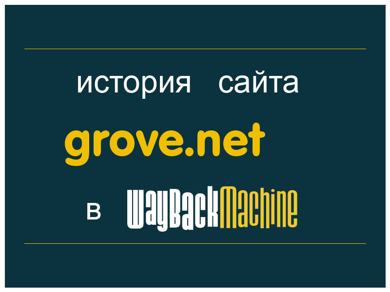 история сайта grove.net