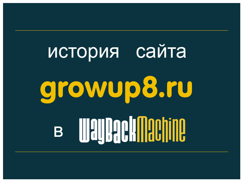 история сайта growup8.ru