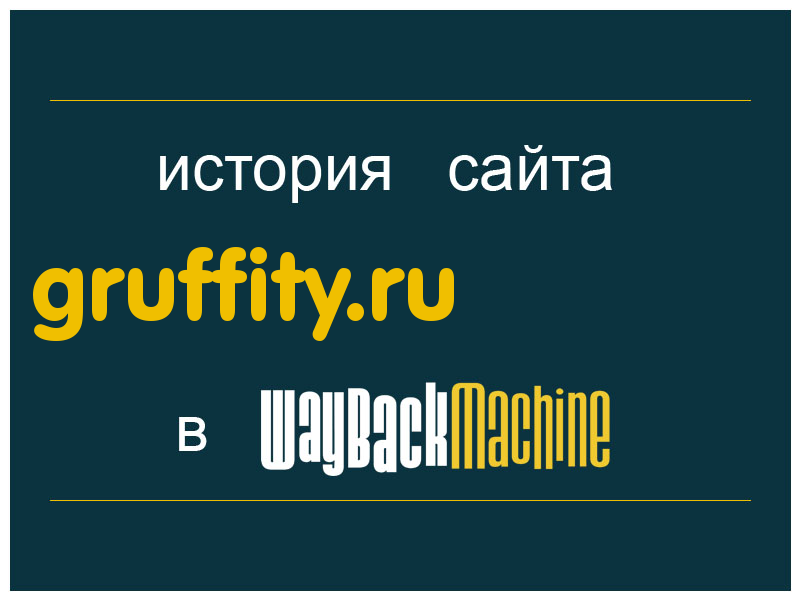 история сайта gruffity.ru