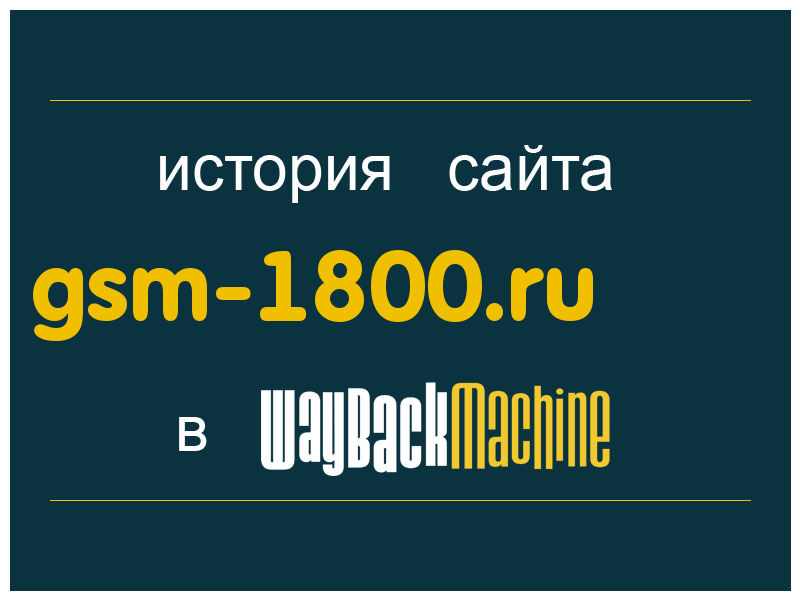 история сайта gsm-1800.ru