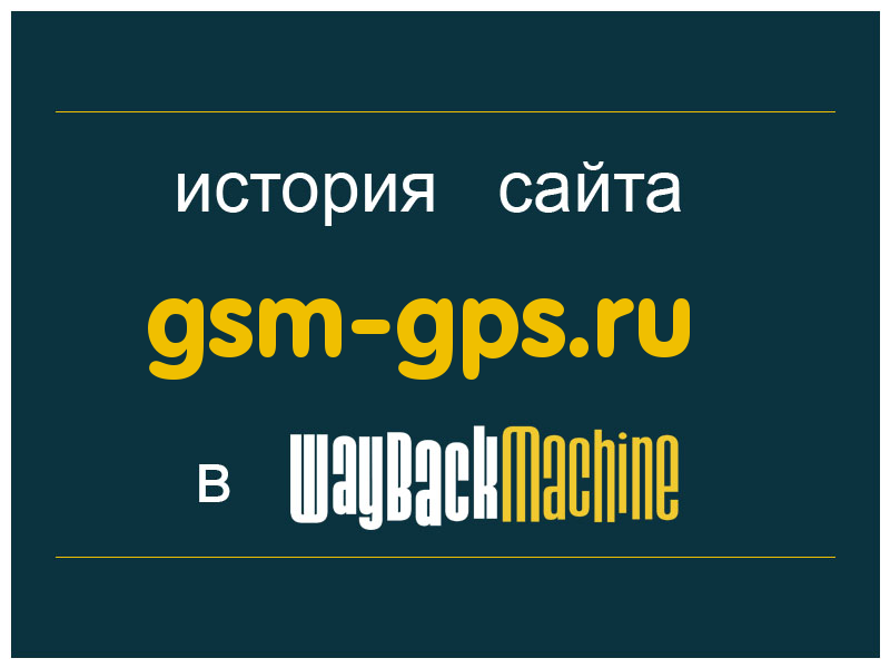 история сайта gsm-gps.ru
