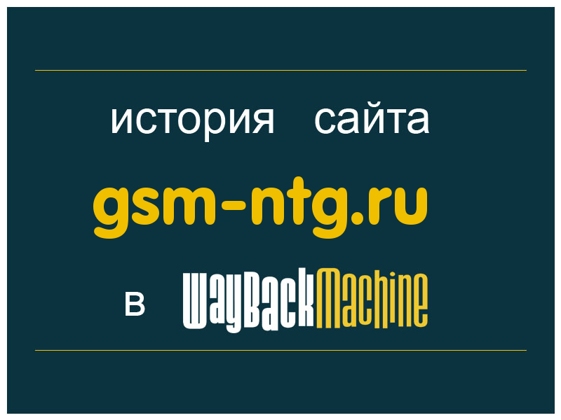история сайта gsm-ntg.ru