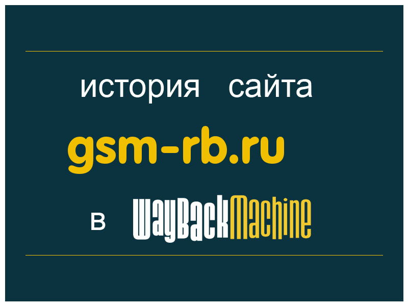история сайта gsm-rb.ru