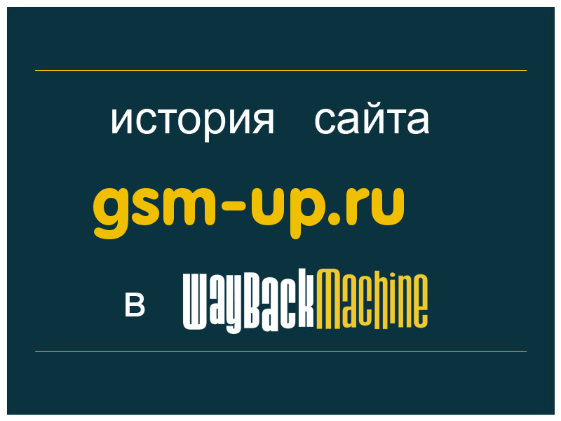 история сайта gsm-up.ru